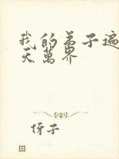 我的弟子遍布诸天万界