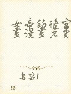 女帝的后宫六漫画漫画免费下拉式