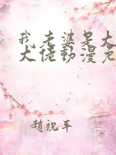 我老婆是大乘期大佬动漫免费