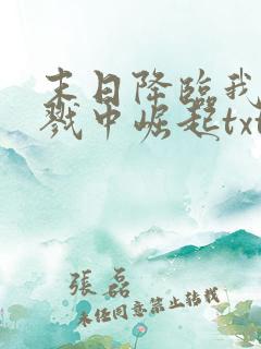 末日降临我从杀戮中崛起txt下载