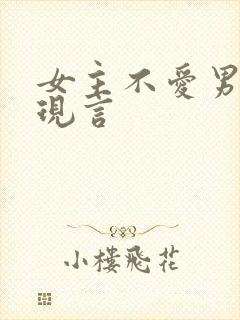 女主不爱男主的现言
