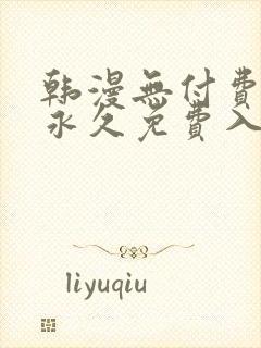 韩漫无付费漫画永久免费入口