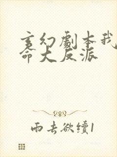 玄幻剧本我为天命大反派