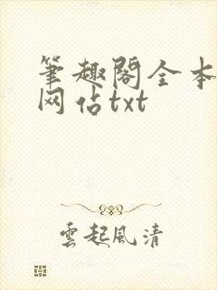 笔趣阁全本小说网站txt