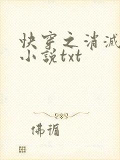 快穿之消灭渣男小说txt