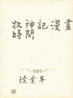 牧神记漫画更新时间