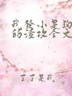 我发小是狗血文的渣攻全文免费阅读