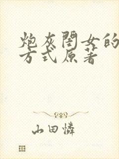 炮灰闺女的生存方式原著