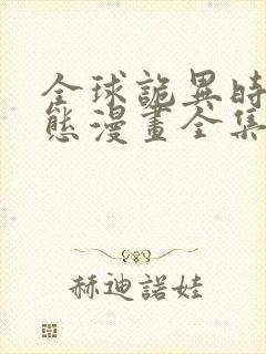 全球诡异时代动态漫画全集