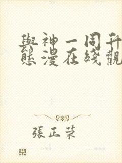 与神一同升级动态漫在线观看免费第六集