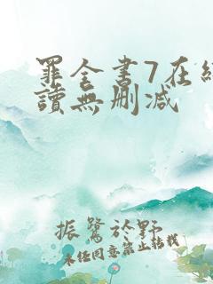 罪全书7在线阅读无删减