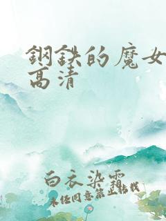 钢铁的魔女动漫高清