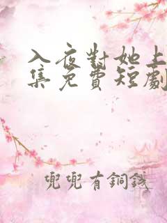 入夜对她上瘾全集免费短剧