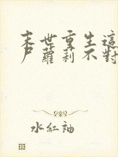 末世重生这只丧尸萝莉不对劲