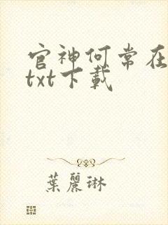 官神何常在完本txt下载