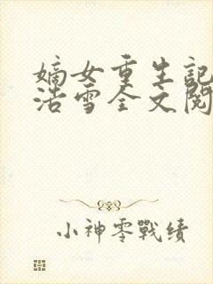 嫡女重生记六月浩雪全文阅读