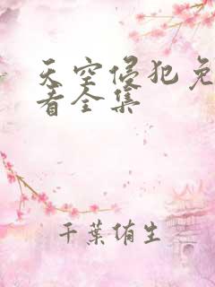 天空侵犯免费观看全集