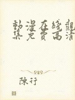 动漫在线观看全集免费高清