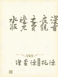 水边之夜漫画台版免费观看