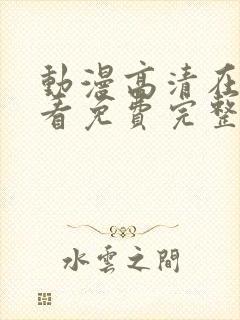 动漫高清在线观看免费完整版