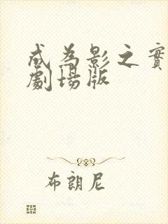 成为影之实力者剧场版