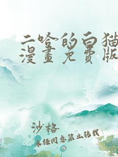 二哈的白猫师尊漫画免费版漫画网