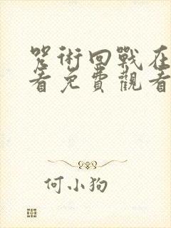 咒术回战在线观看免费观看漫画