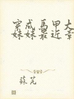 穿成马甲大佬的妹妹最近章节