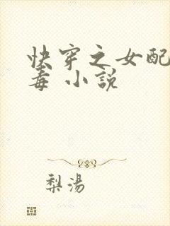 快穿之女配你有毒 小说