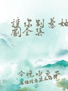 让你别惹她了短剧全集