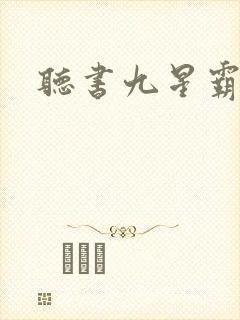 听书九星霸体诀
