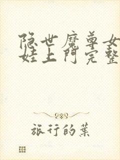 隐世魔尊女帝带娃上门完整版