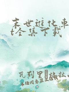 末世进化车txt全集下载