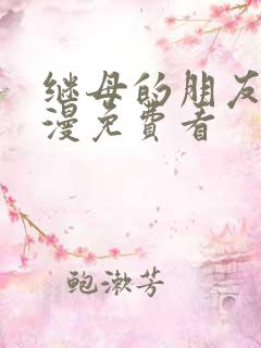 继母的朋友们韩漫免费看