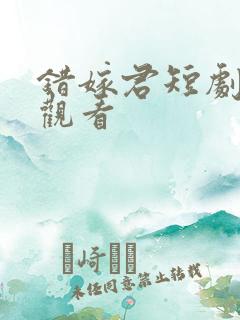 错嫁君短剧在线观看