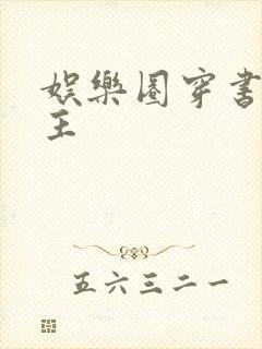 娱乐圈穿书双男主