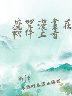 魔咒漫画在哪个软件上看