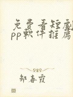 免费看短剧的app软件推荐