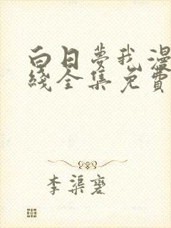 白日梦我漫画在线全集免费阅读观看