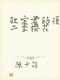 政宗君的复仇第二季樱花