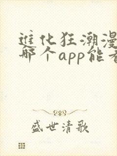 进化狂潮漫画在哪个app能看到免费的