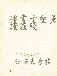 漫画完整免费阅读在线