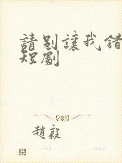 请别让我错过你短剧