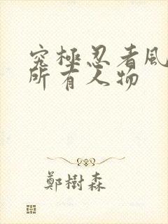 究极忍者风暴4所有人物