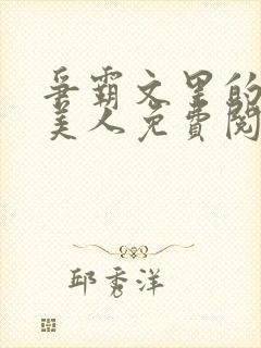 争霸文里的娇软美人免费阅读