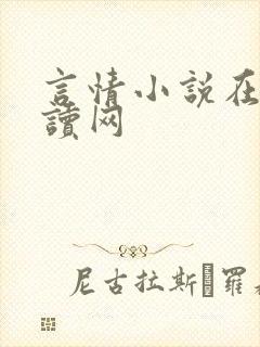 言情小说在线阅读网