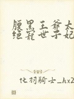 腹黑王爷太妖孽绝宠世子妃