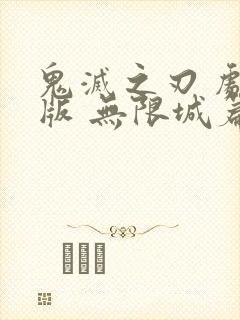 鬼灭之刃 剧场版 无限城篇在线