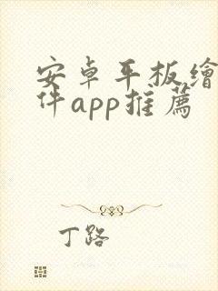 安卓平板绘画软件app推荐