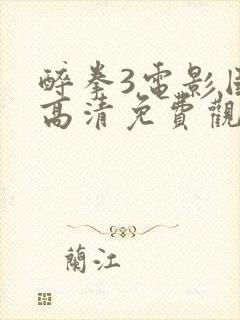 醉拳3电影国语高清免费观看